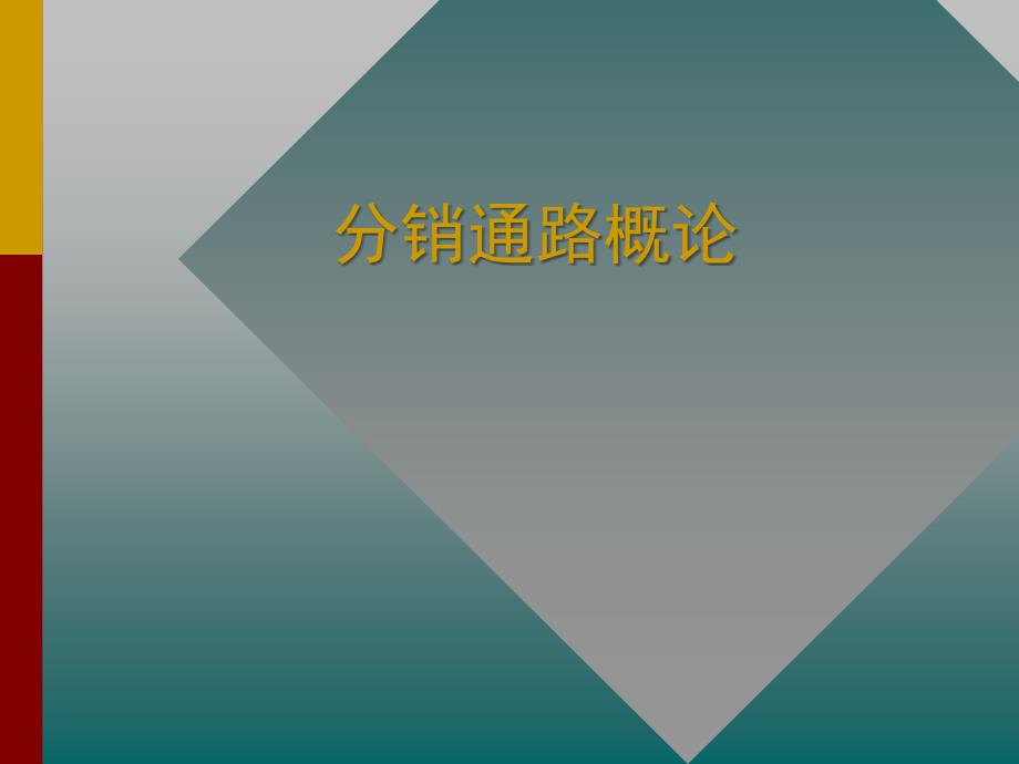 营销渠道之分销通路概论课件_第1页