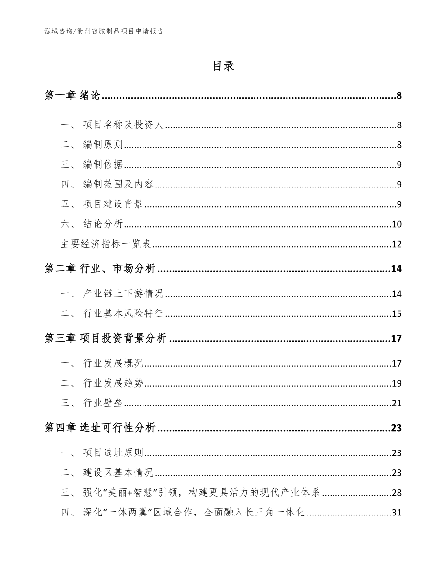 衢州密胺制品项目申请报告参考模板_第1页