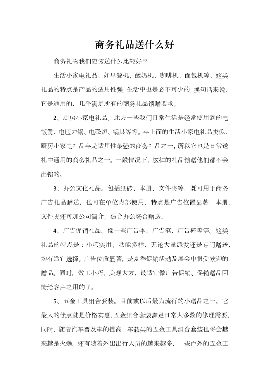 商务礼品送什么好_第1页