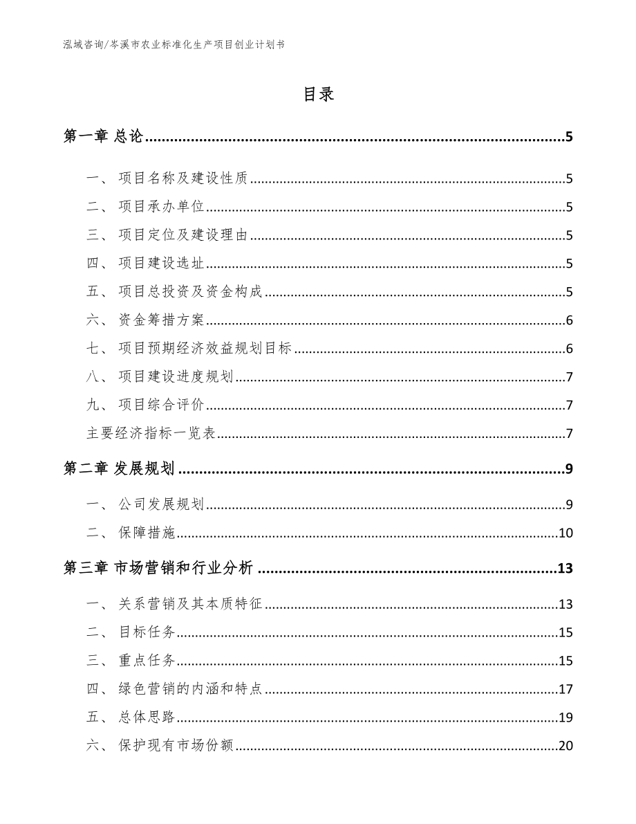岑溪市农业标准化生产项目创业计划书_第1页