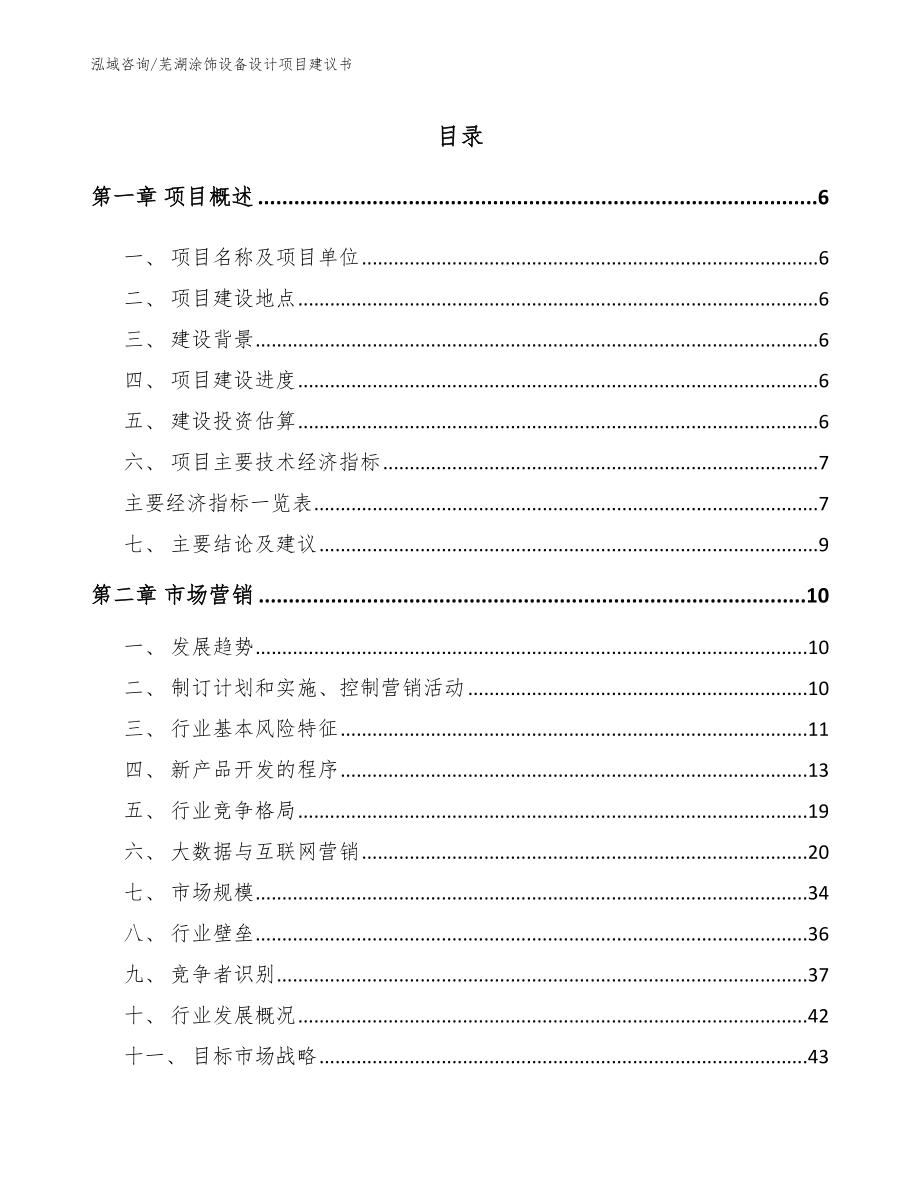 芜湖涂饰设备设计项目建议书（参考范文）_第1页