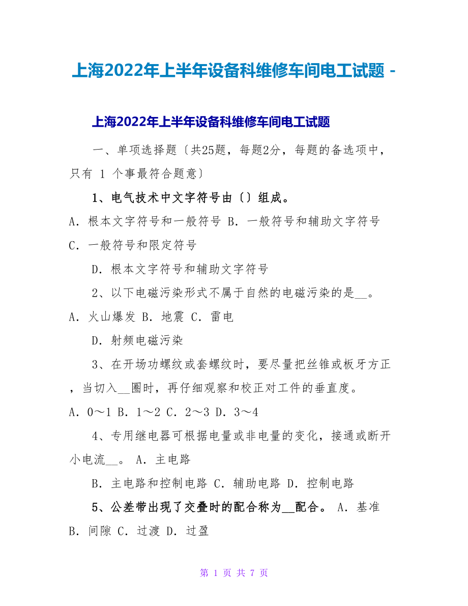 上海2022年上半年设备科维修车间电工试题_第1页