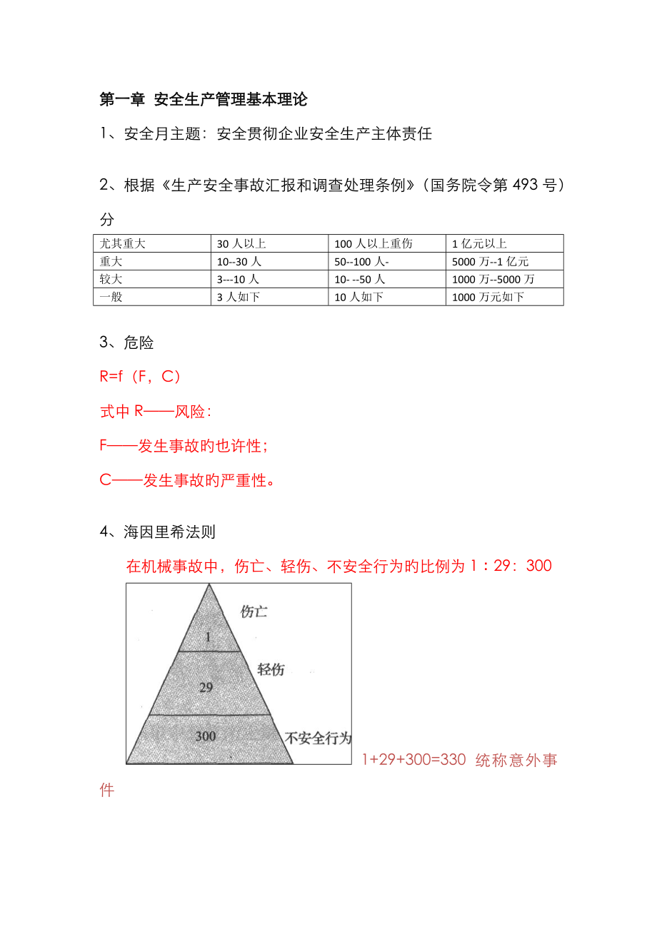 2022年注册安全工程师考试安全管理复习内容_第1页