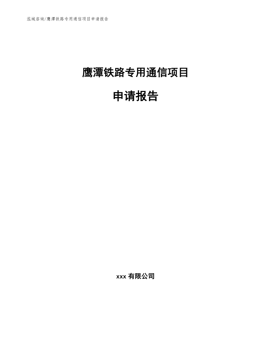鹰潭铁路专用通信项目申请报告_模板范文_第1页