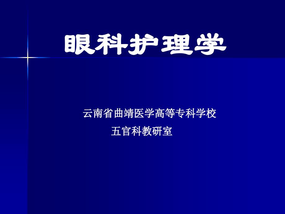 葡萄膜、视网膜和玻璃体疾病的护理_第1页