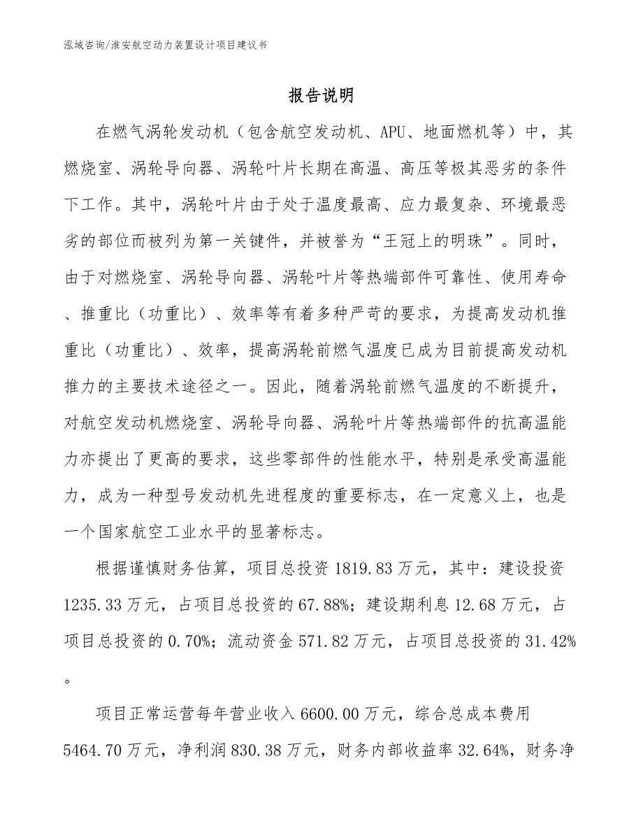 淮安航空动力装置设计项目建议书模板范文_第1页