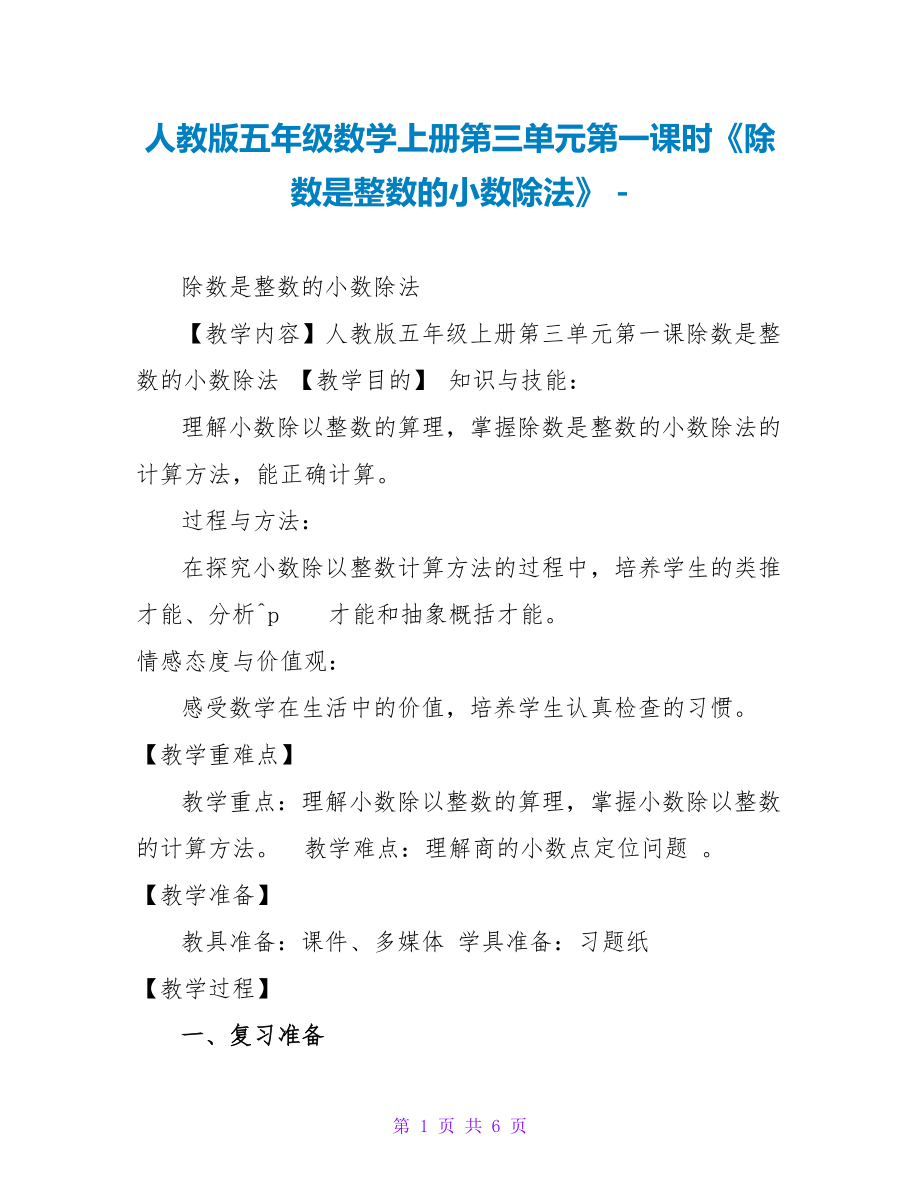 人教版五年级数学上册第三单元第一课时《除数是整数的小数除法》_第1页