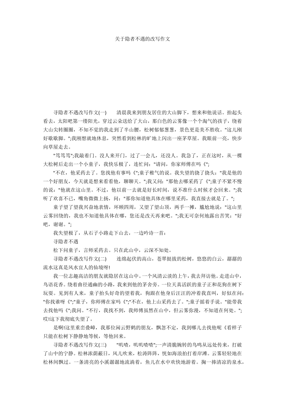 关于隐者不遇的改文_第1页