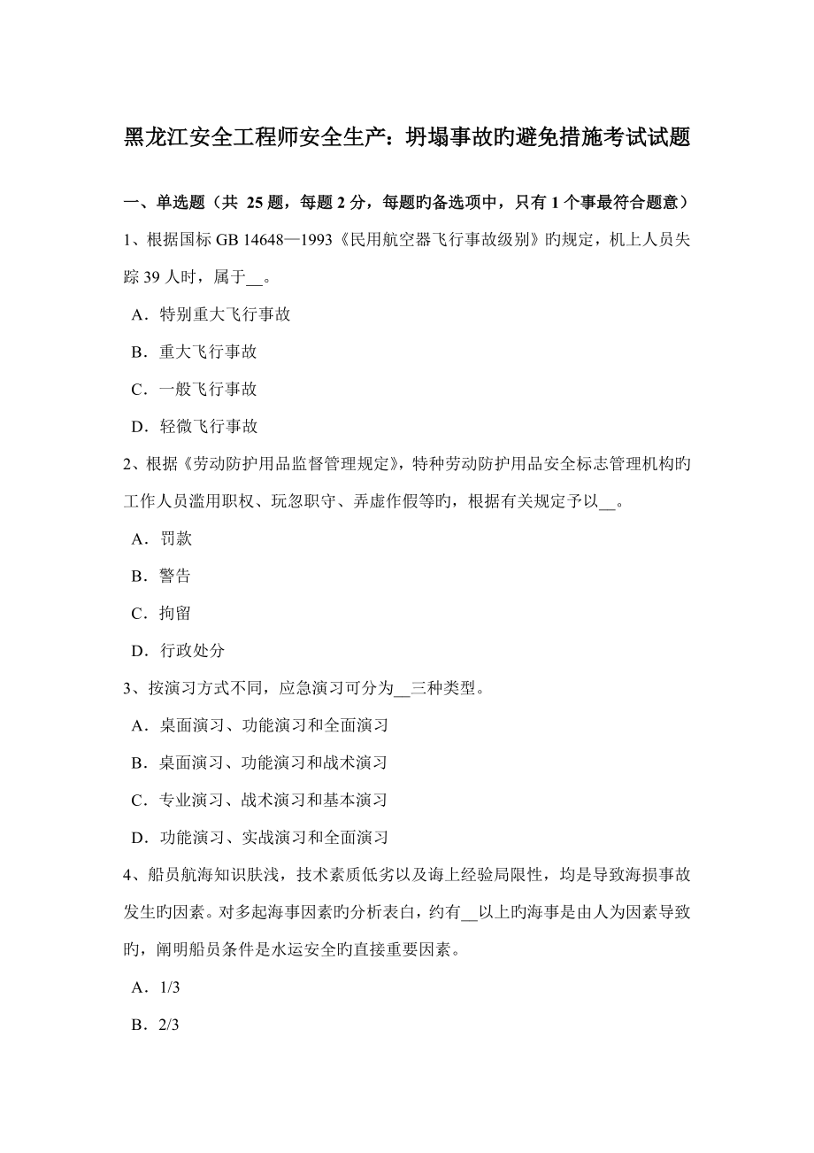 2023年黑龙江安全工程师安全生产坍塌事故的预防措施考试试题_第1页