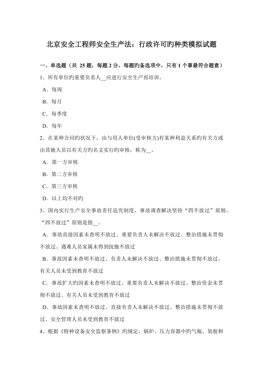 2023年北京安全工程师安全生产法行政许可的种类模拟试题_第1页