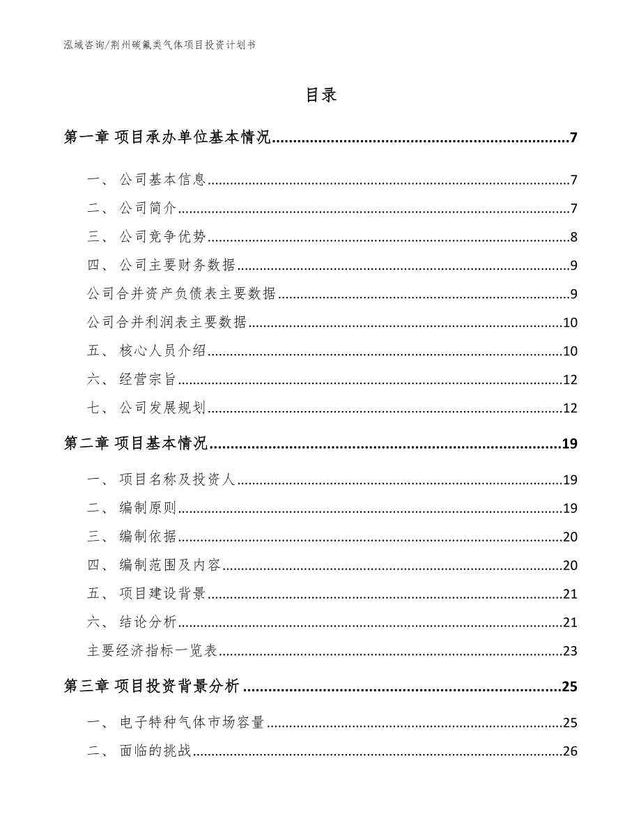 荆州碳氟类气体项目投资计划书_模板范文_第1页