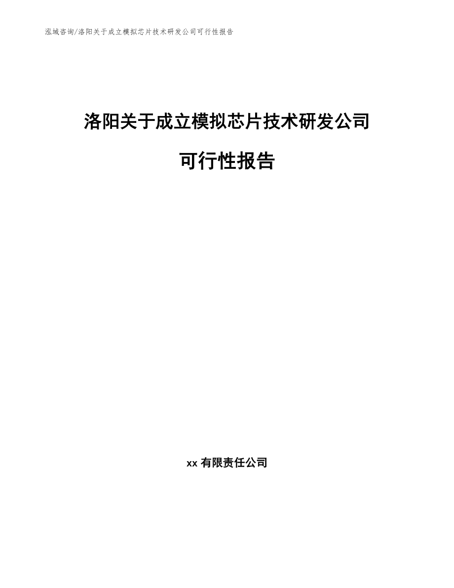 洛阳关于成立模拟芯片技术研发公司可行性报告_第1页