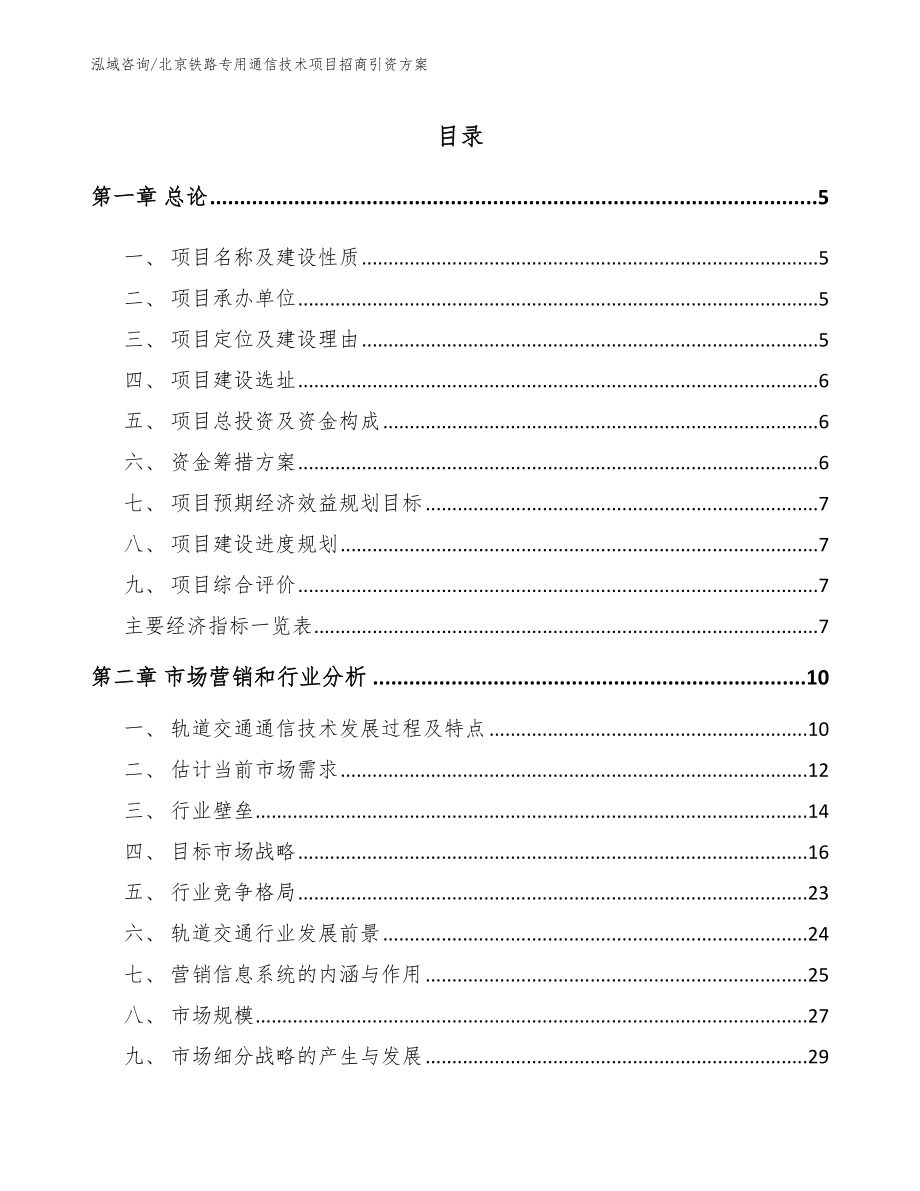 北京铁路专用通信技术项目招商引资方案_模板参考_第1页