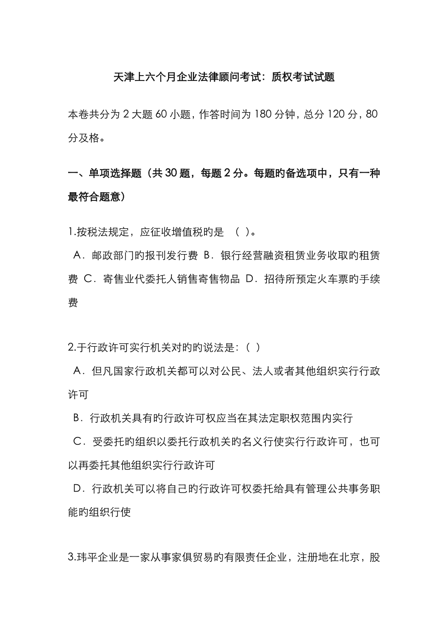2023年天津上半年企业法律顾问考试质权考试试题_第1页