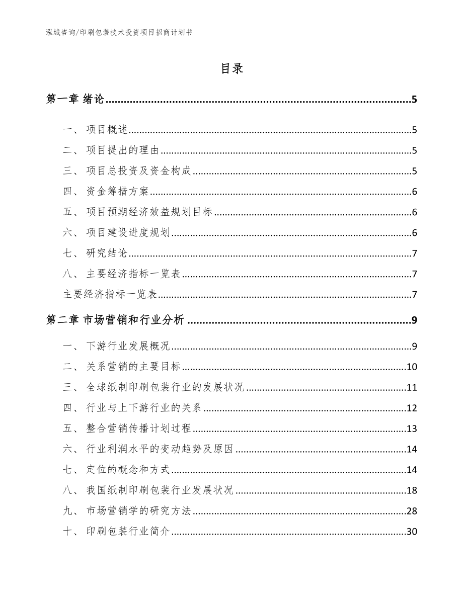 印刷包装技术投资项目招商计划书模板参考_第1页