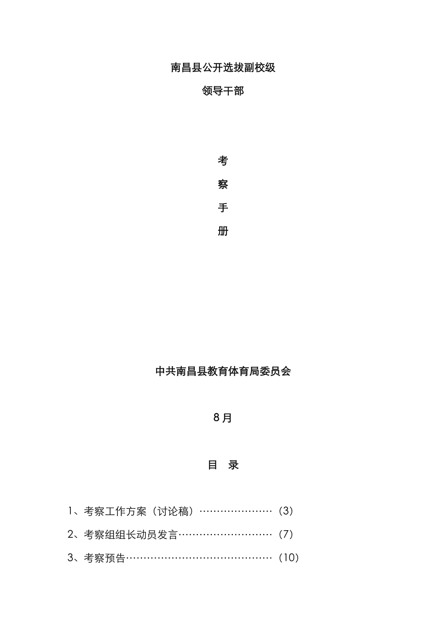 2023年南昌县公开选拔副校级_第1页