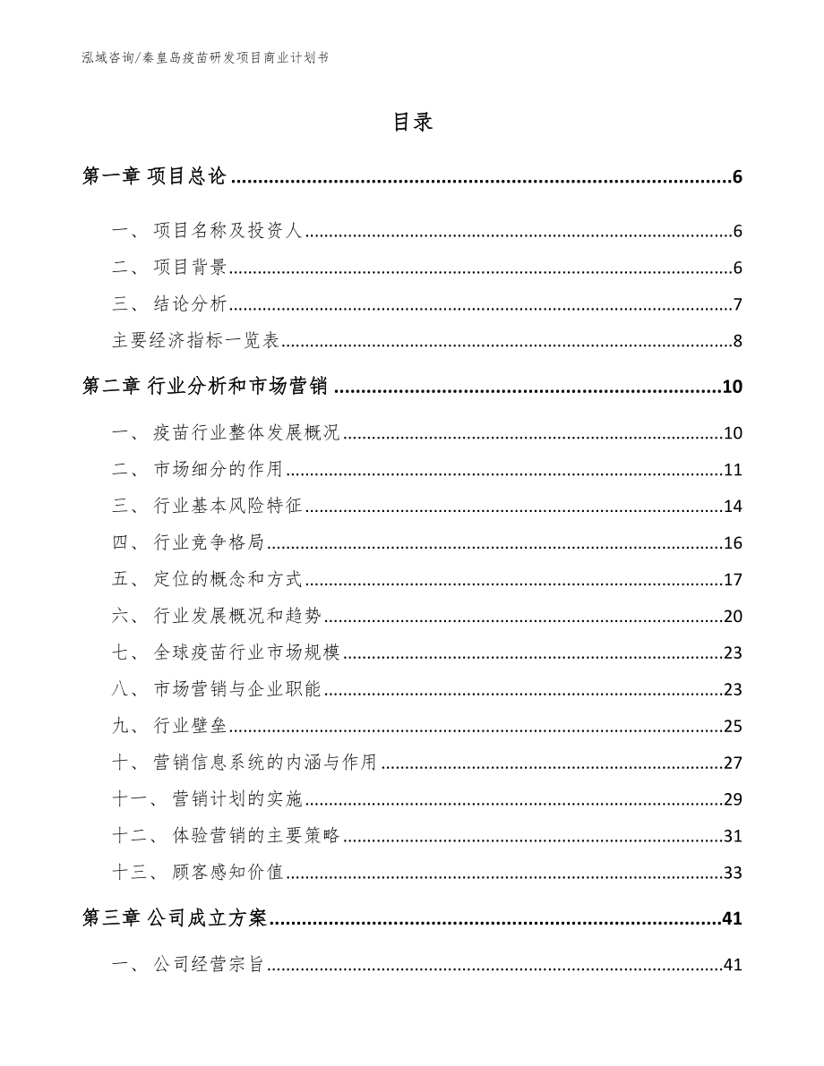 秦皇岛疫苗研发项目商业计划书_第1页