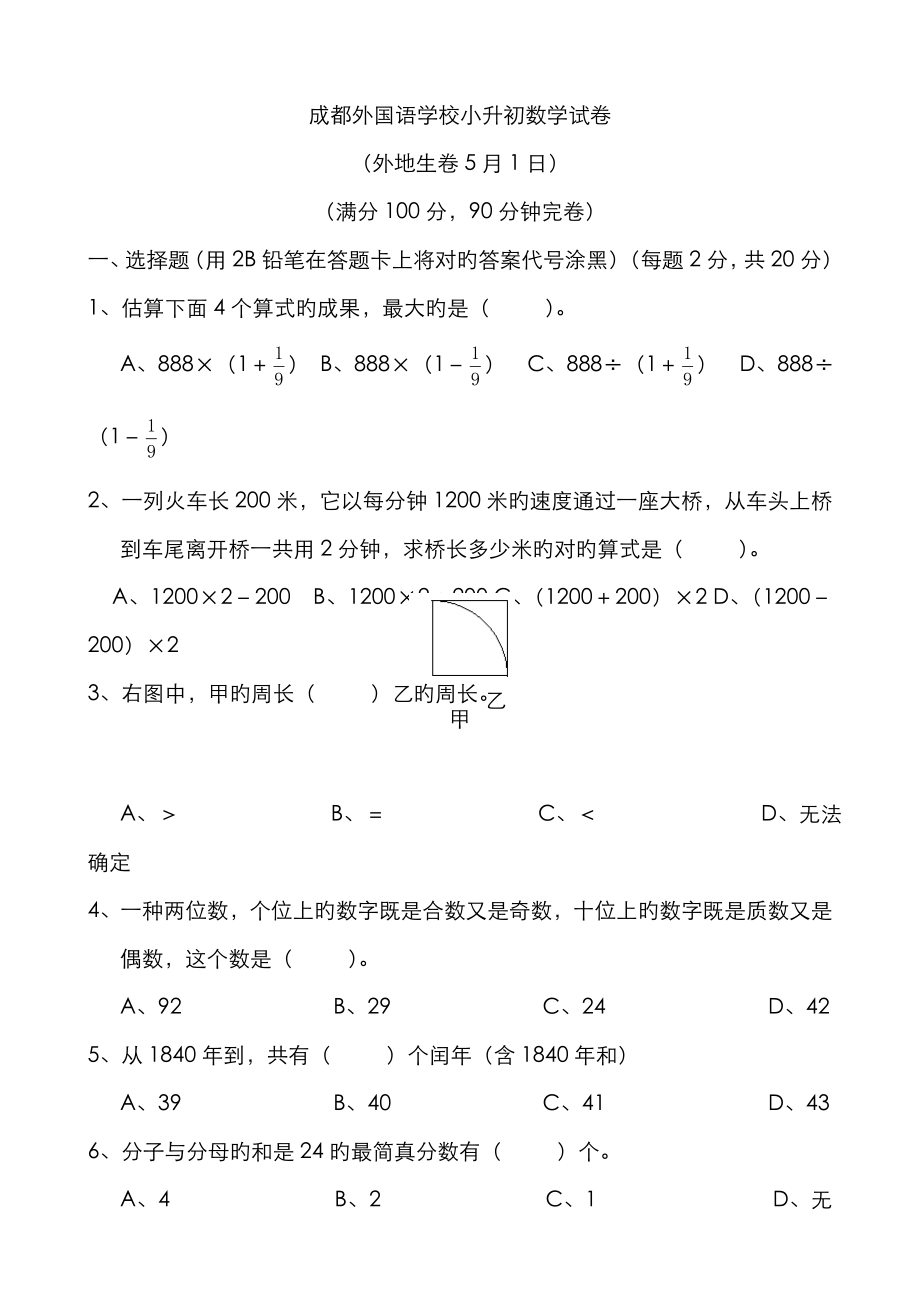 2023年四川成都外国语学校小升初试卷数学_第1页