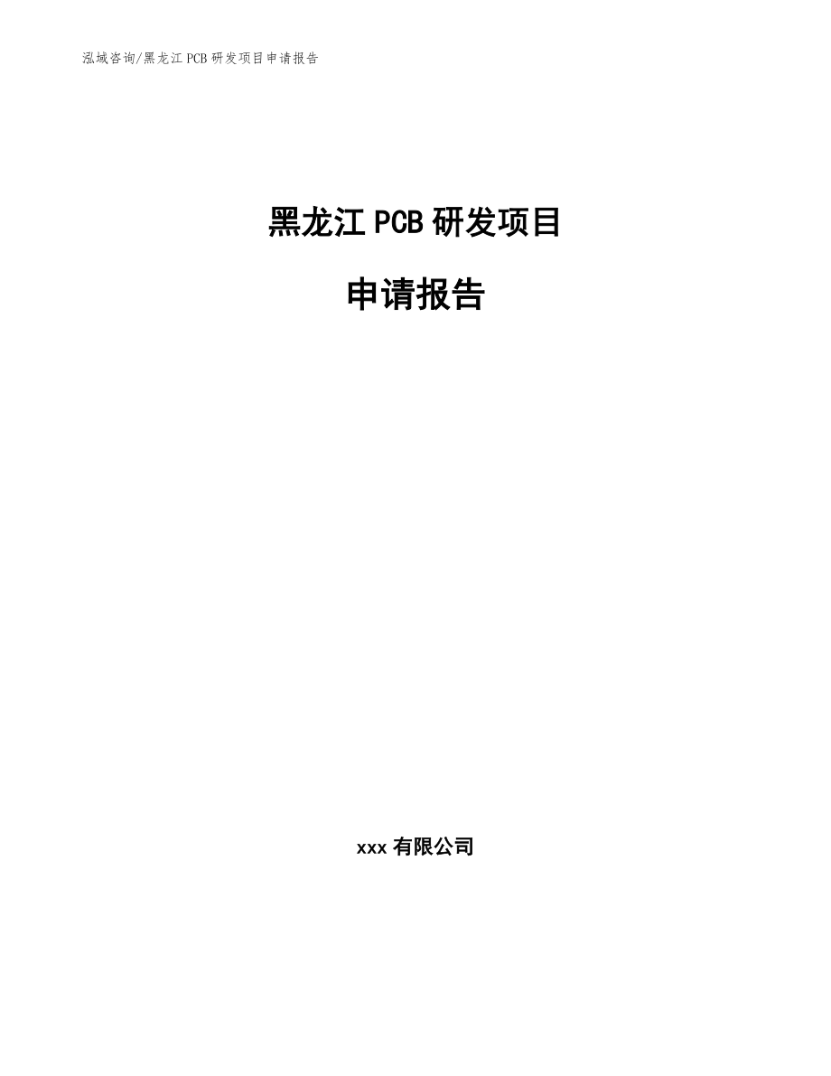 黑龙江PCB研发项目申请报告_范文参考_第1页