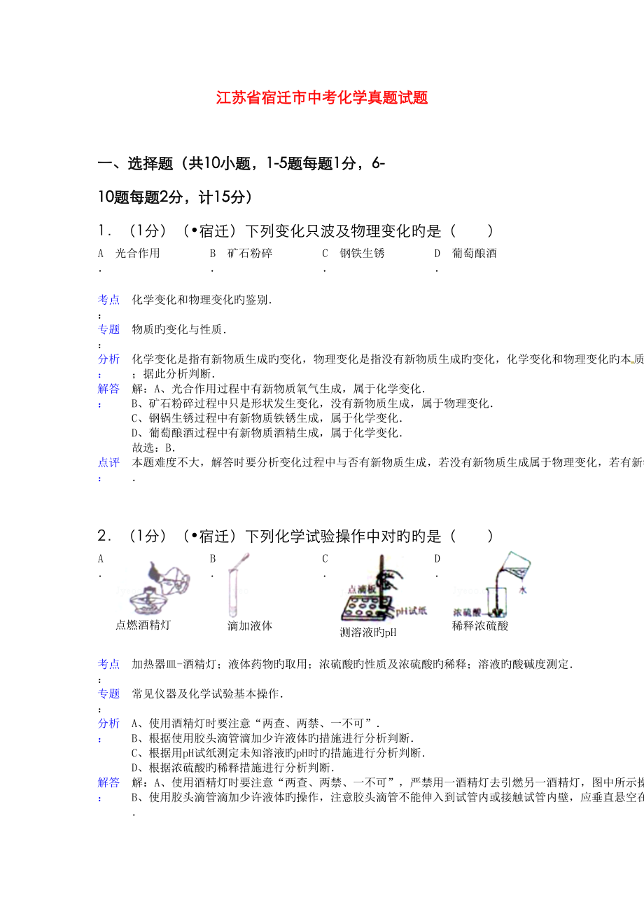 2023年江苏省宿迁市中考化学真题试题含解析_第1页