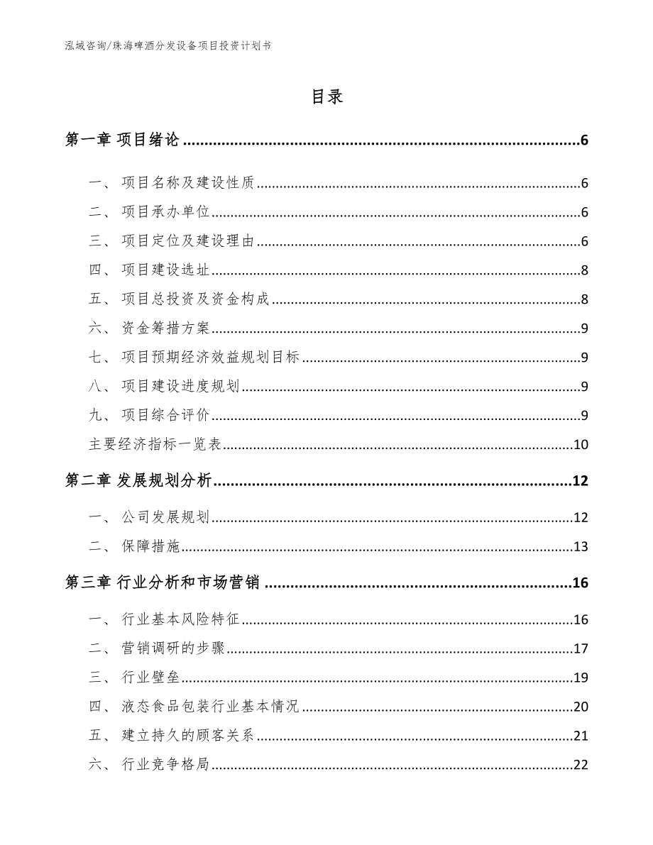 珠海啤酒分发设备项目投资计划书_模板范文_第1页