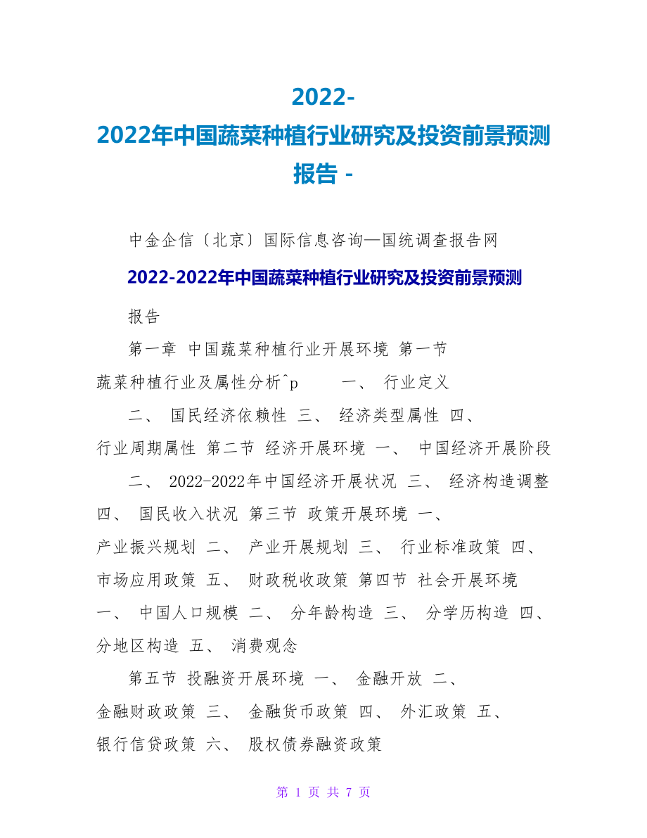 2022-2022年中国蔬菜种植行业研究及投资前景预测报告_第1页