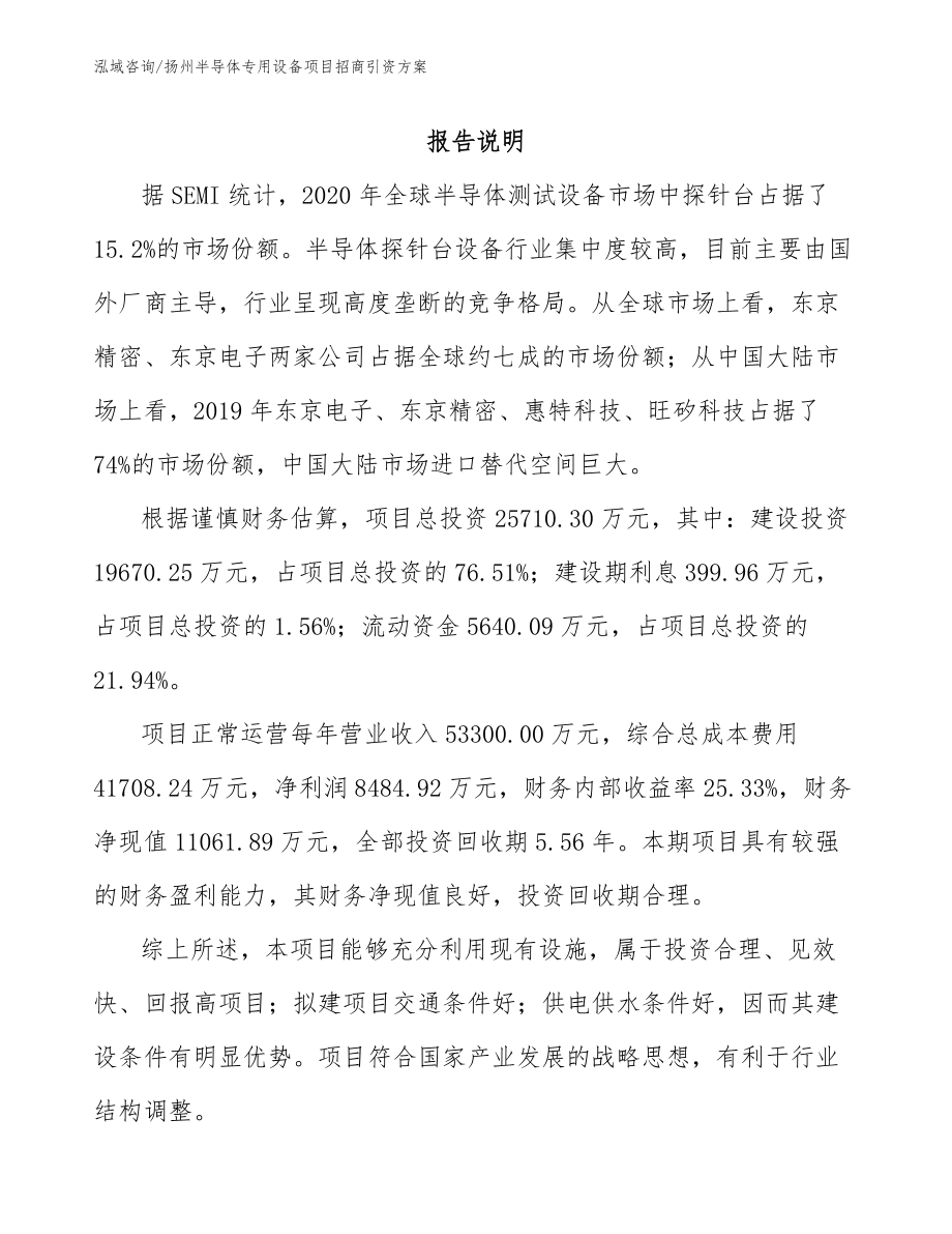 扬州半导体专用设备项目招商引资方案_第1页