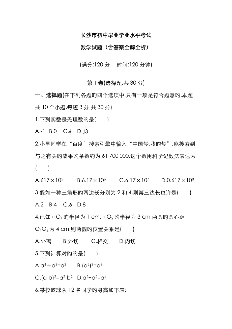 2023年长沙市初中毕业学业水平考试数学试题及答案_第1页