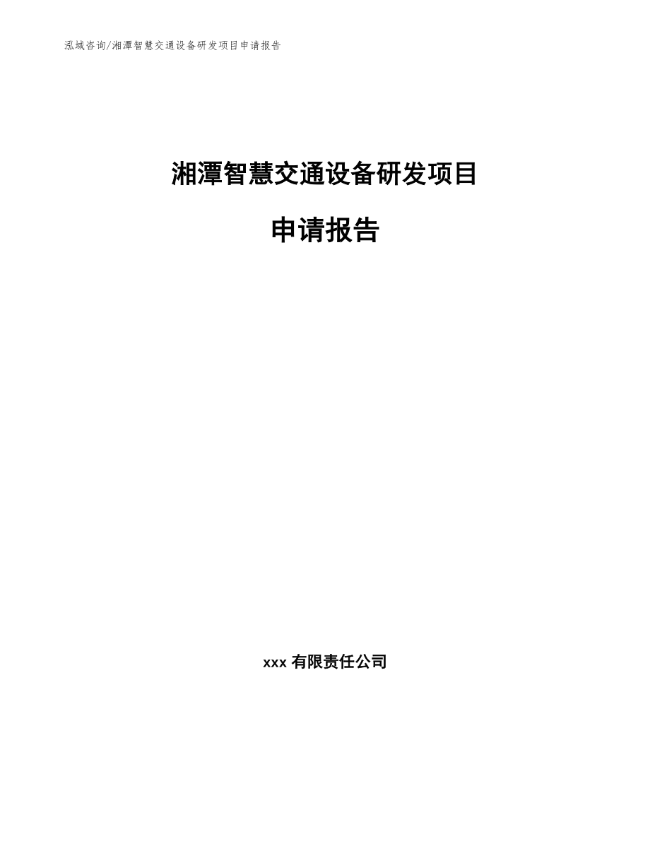 湘潭智慧交通设备研发项目申请报告模板范本_第1页