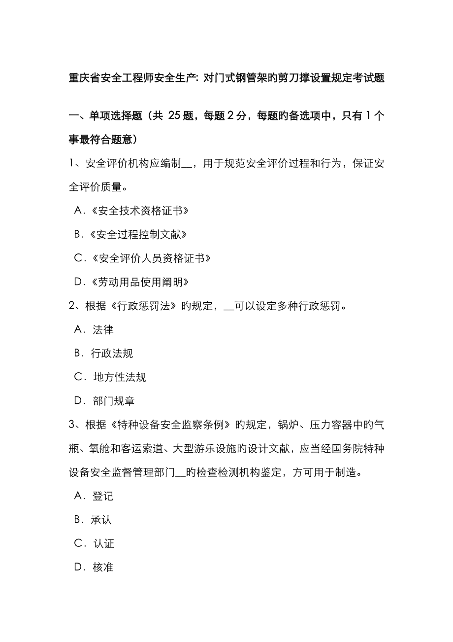 2023年重庆省安全工程师安全生产对门式钢管架的剪刀撑设置要求考试题_第1页
