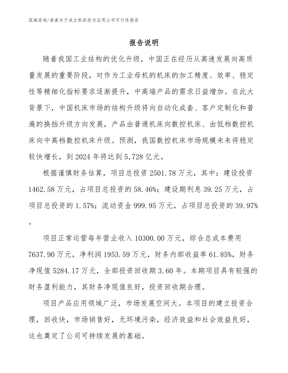 淮南关于成立机床技术应用公司可行性报告（模板范本）_第1页