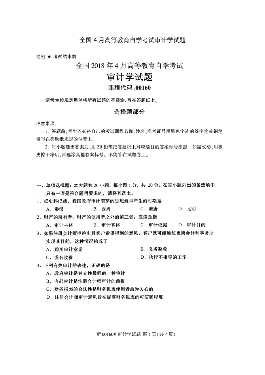 2023年全国4月高等教育自学考试审计学试题_第1页