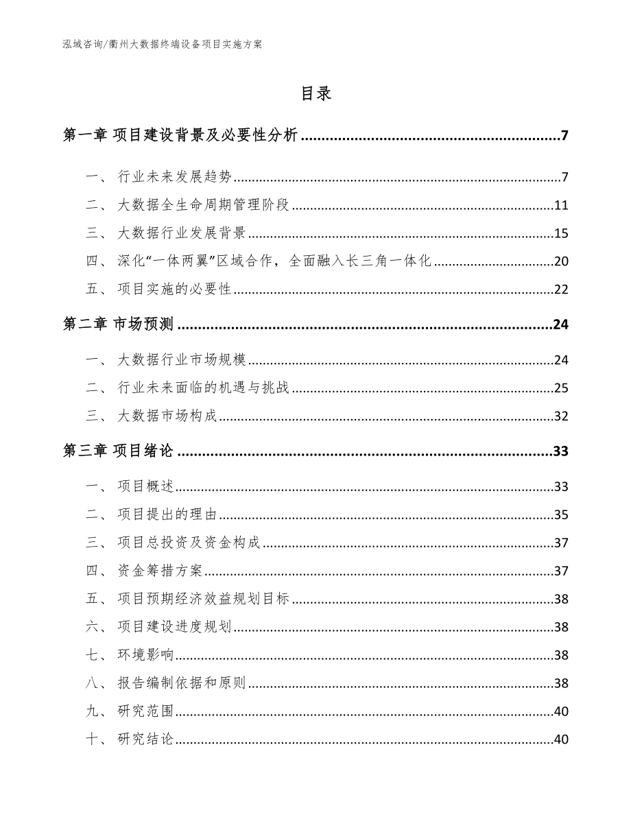 衢州大数据终端设备项目实施方案_参考范文_第1页