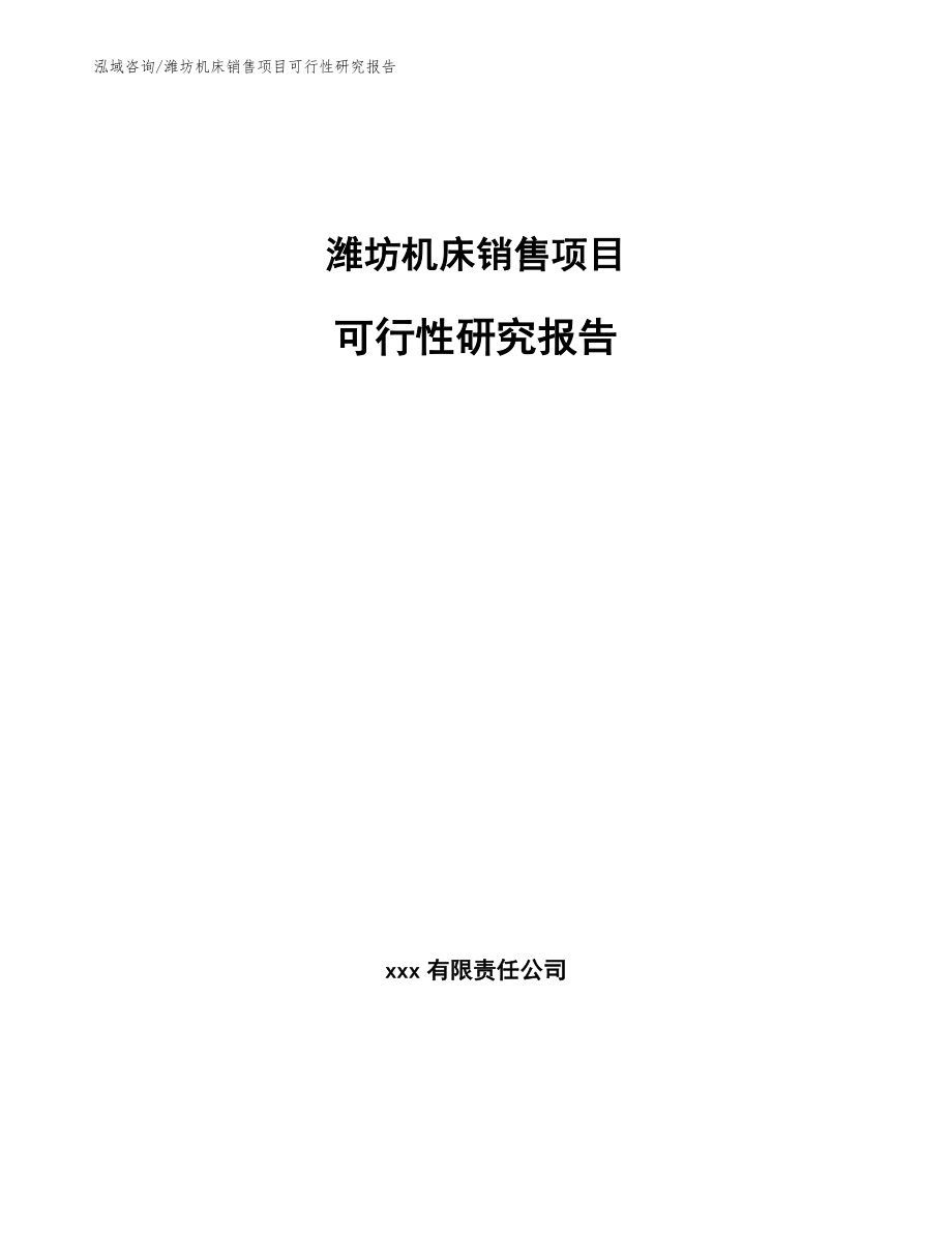 潍坊机床销售项目可行性研究报告_第1页