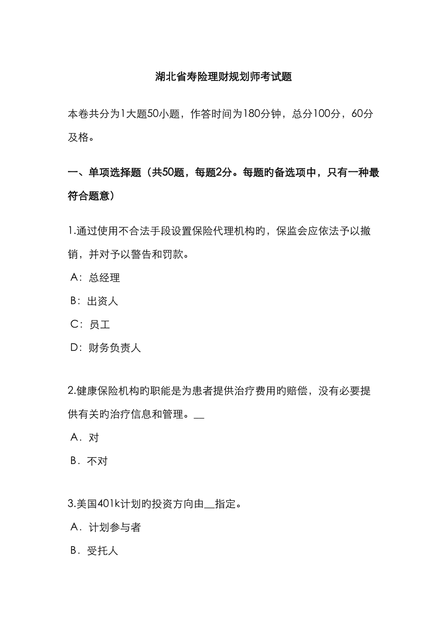 2023年湖北省寿险理财规划师考试题_第1页