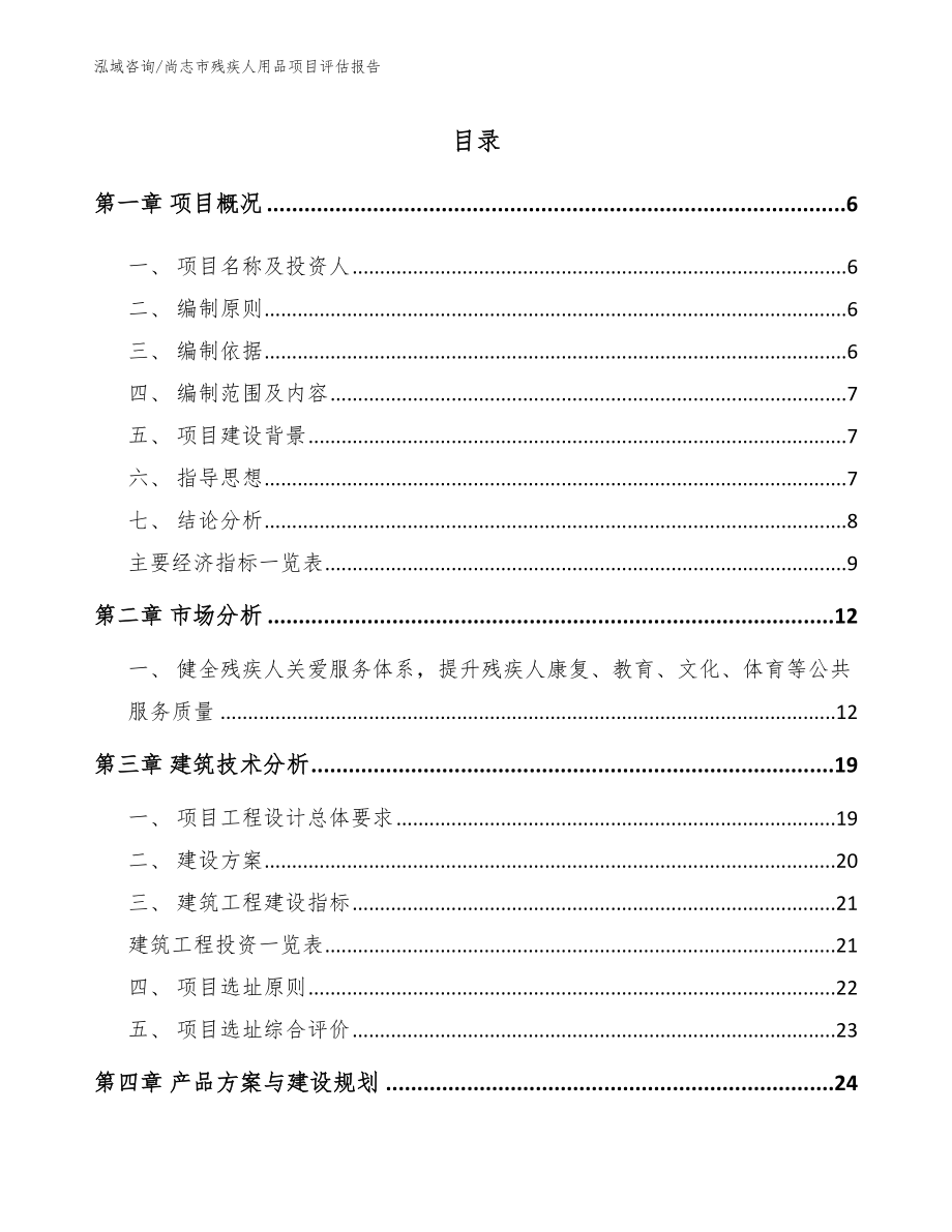尚志市残疾人用品项目评估报告_第1页