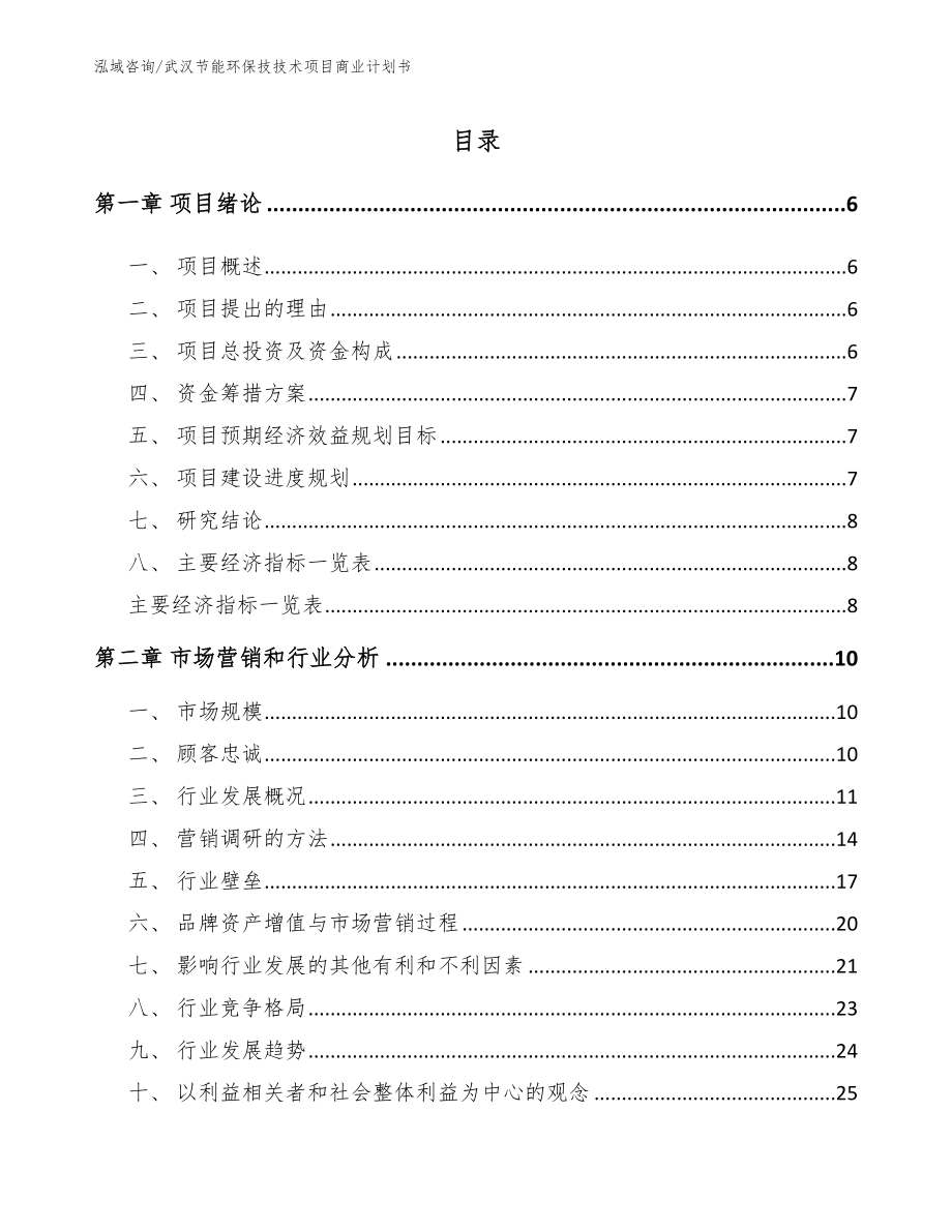 武汉节能环保技技术项目商业计划书_第1页