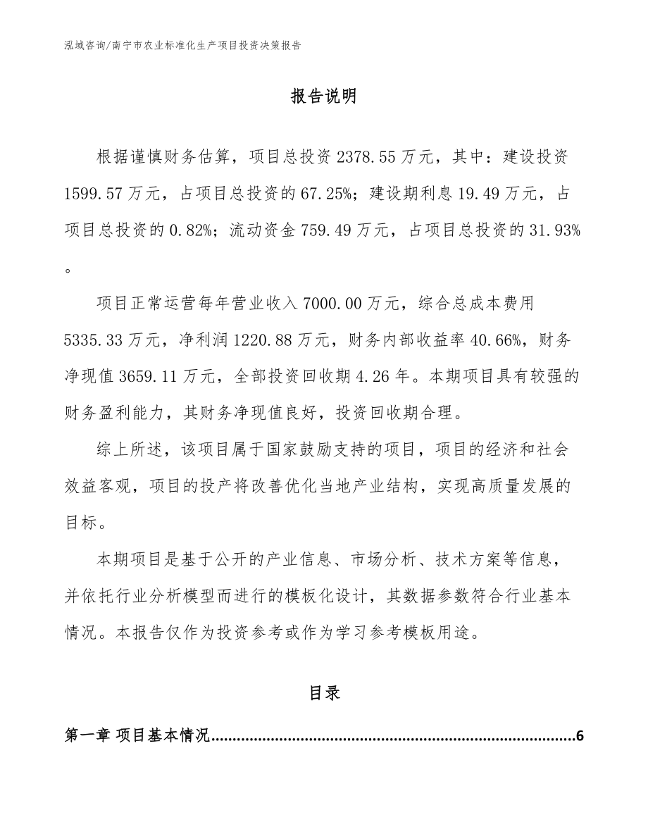 南宁市农业标准化生产项目投资决策报告（范文参考）_第1页