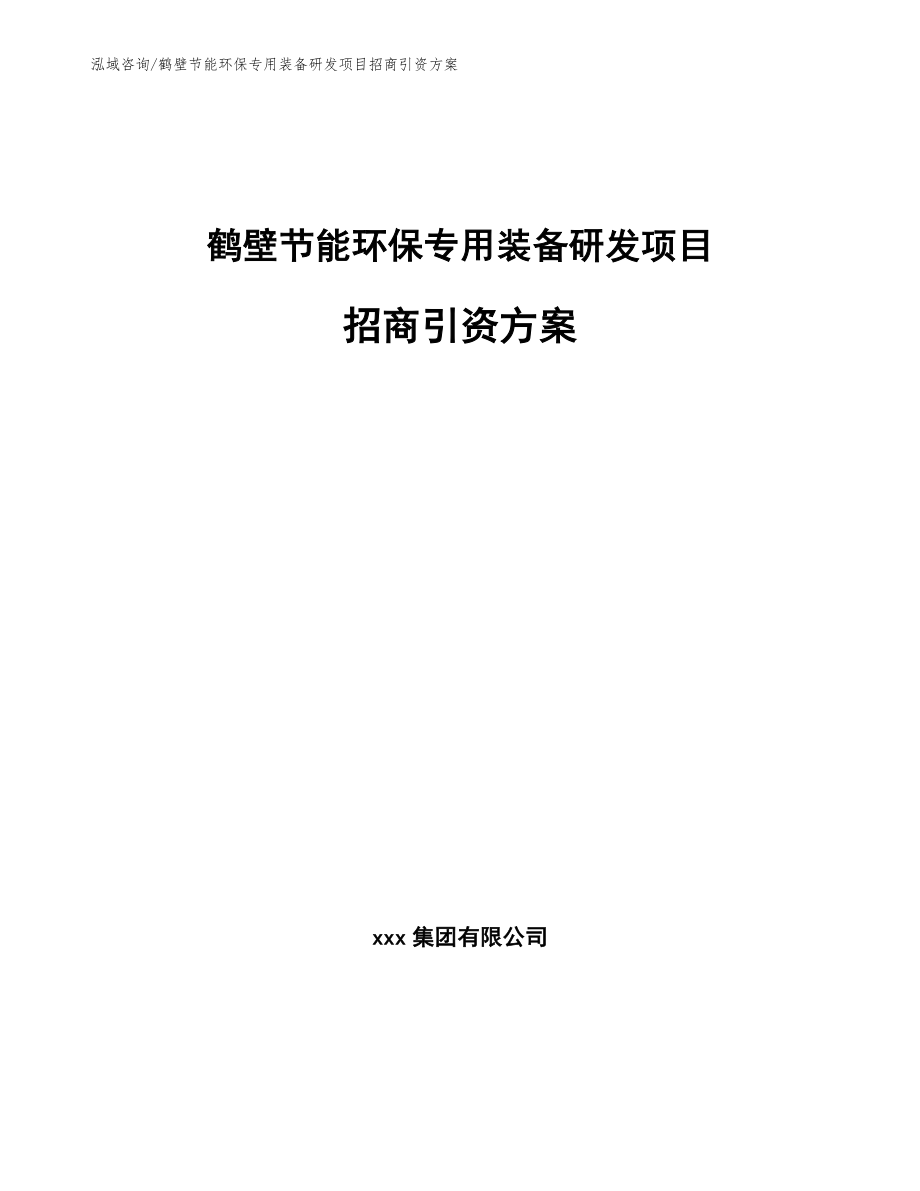 鹤壁节能环保专用装备研发项目招商引资方案_范文模板_第1页