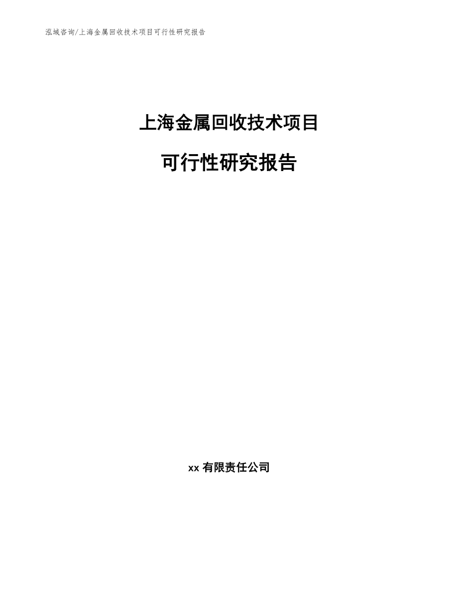 上海金属回收技术项目可行性研究报告（参考范文）_第1页