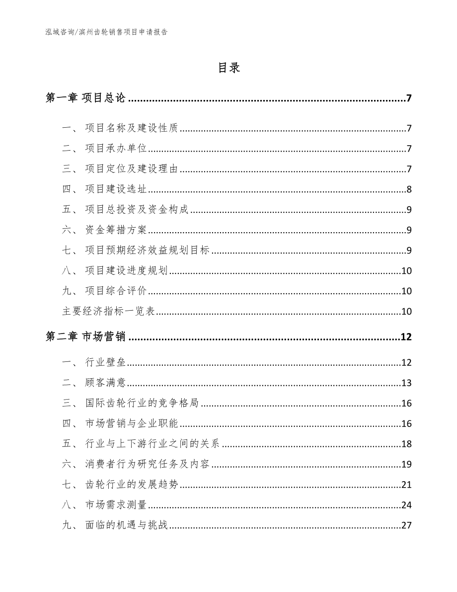 滨州齿轮销售项目申请报告_模板参考_第1页