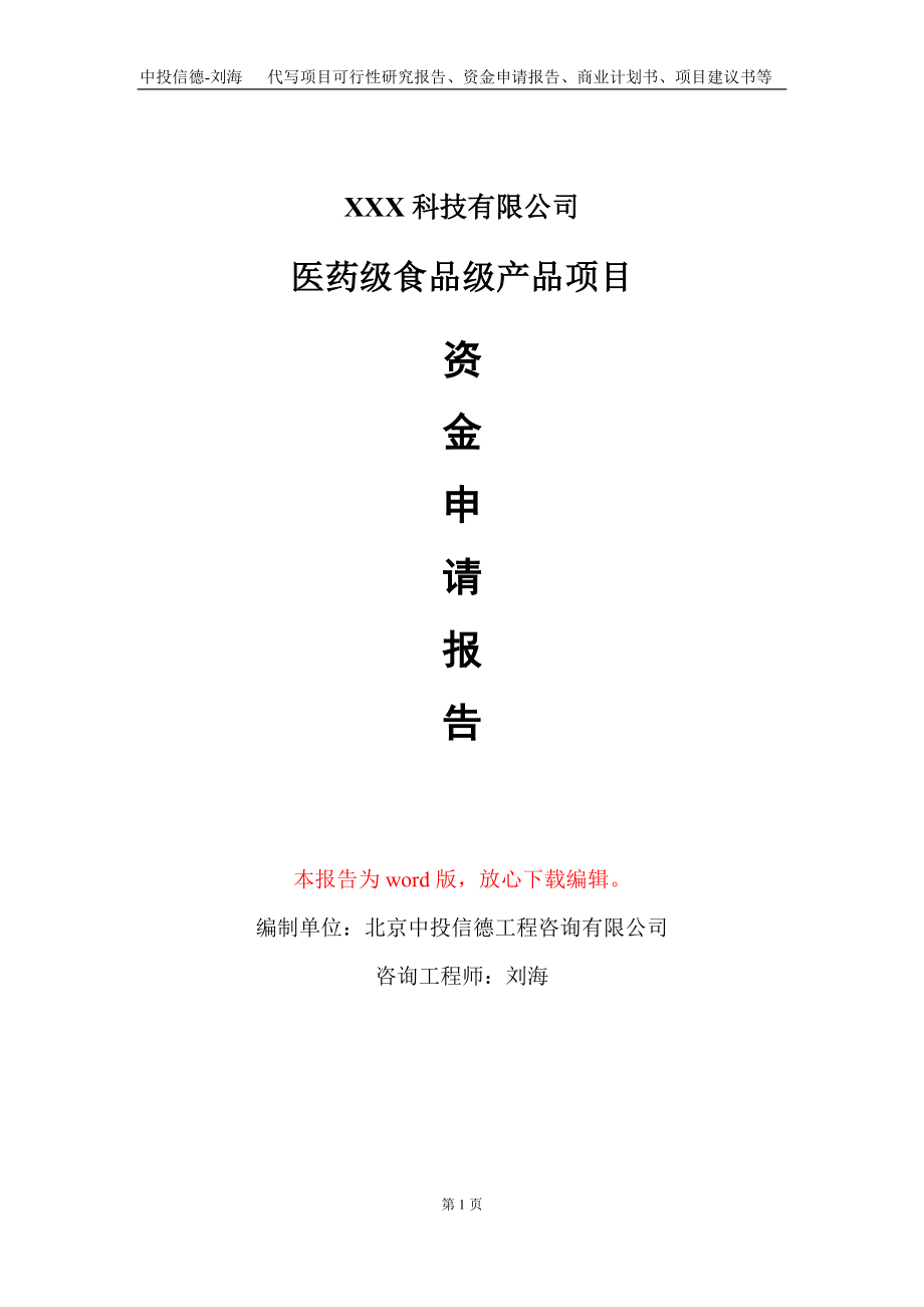 医药级食品级产品项目资金申请报告写作模板_第1页