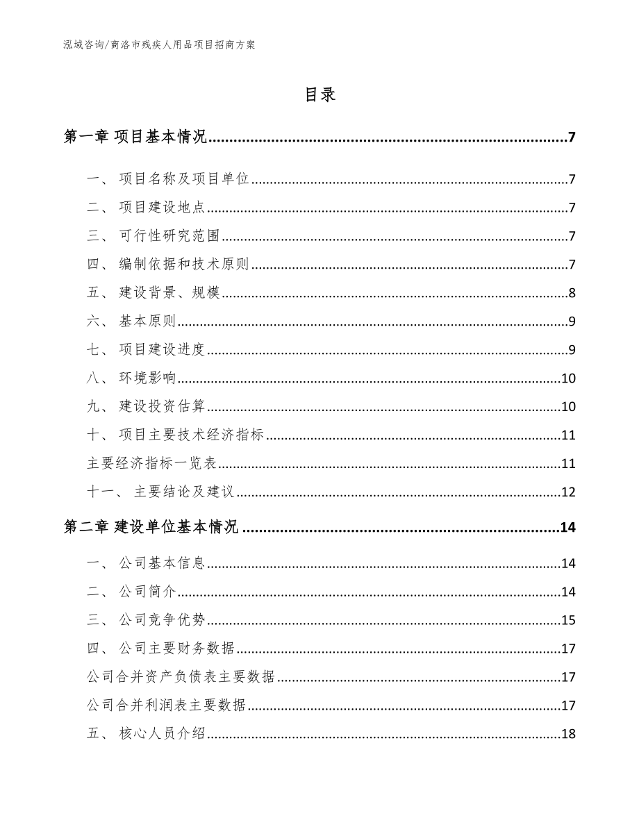 商洛市残疾人用品项目招商方案_范文模板_第1页