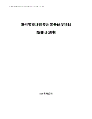 漳州节能环保专用装备研发项目商业计划书（模板范本）