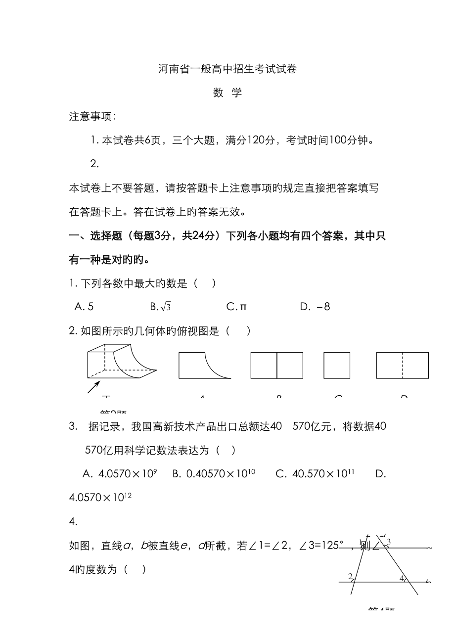 2023年河南省普通高中招生考试试卷数学真题及答案_第1页