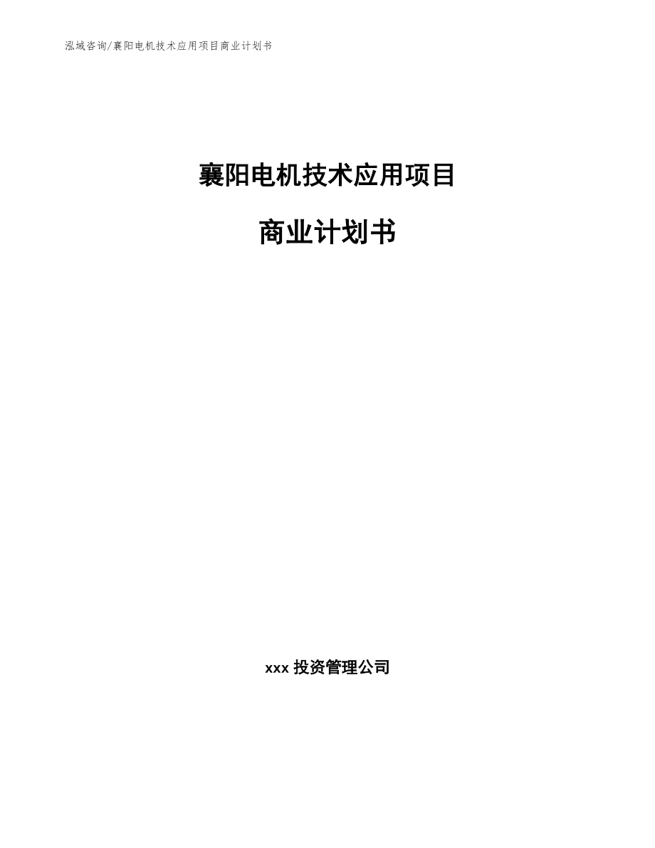 襄阳电机技术应用项目商业计划书【范文模板】_第1页