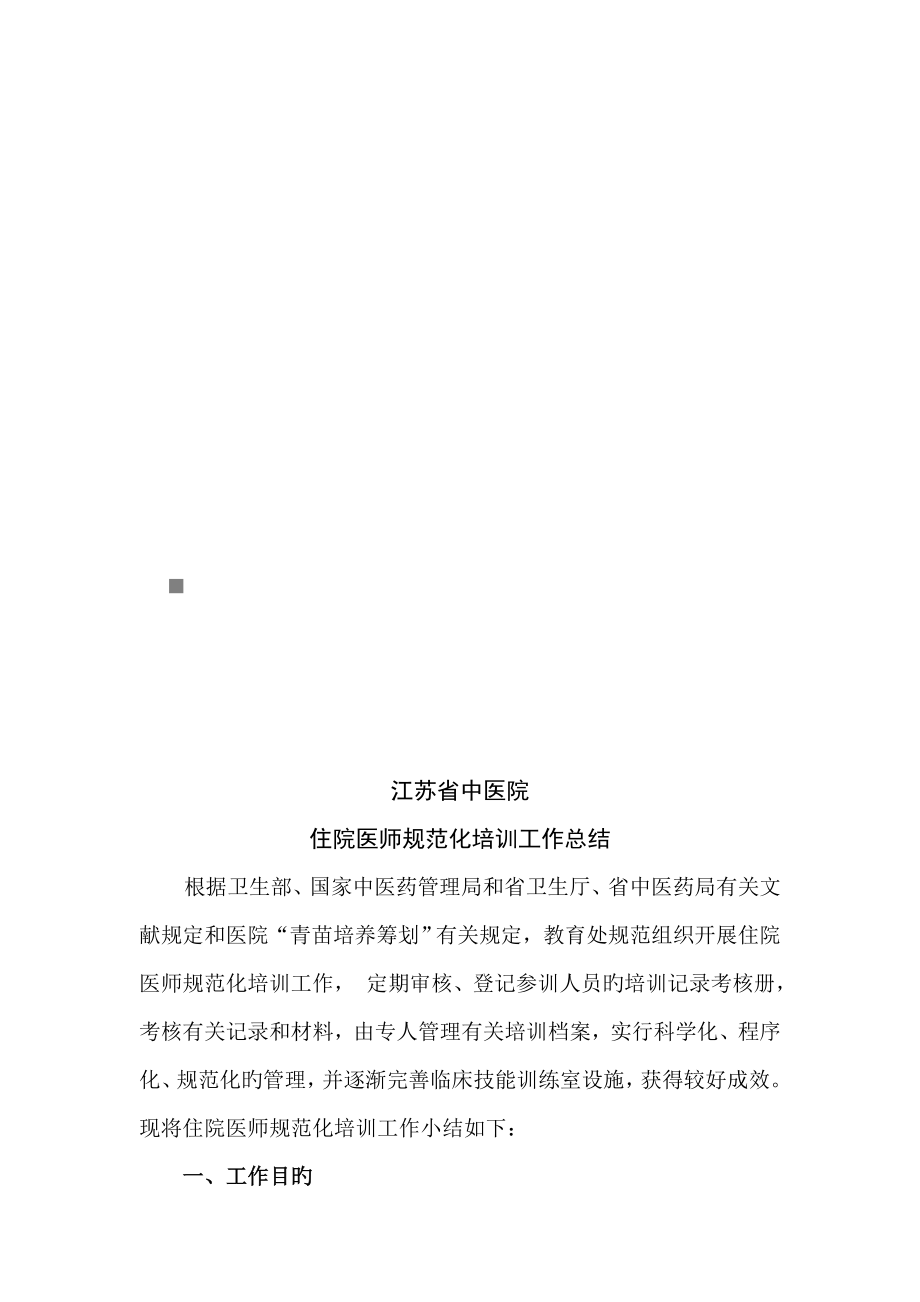 2023年江苏省中医院年度住院医师规范化培训工作总结_第1页