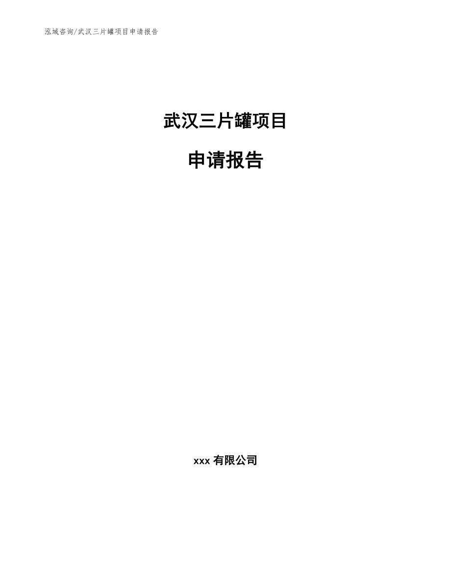 武汉三片罐项目申请报告（模板范文）_第1页