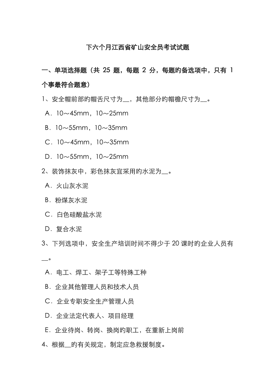 2023年下半年江西省矿山安全员考试试题_第1页