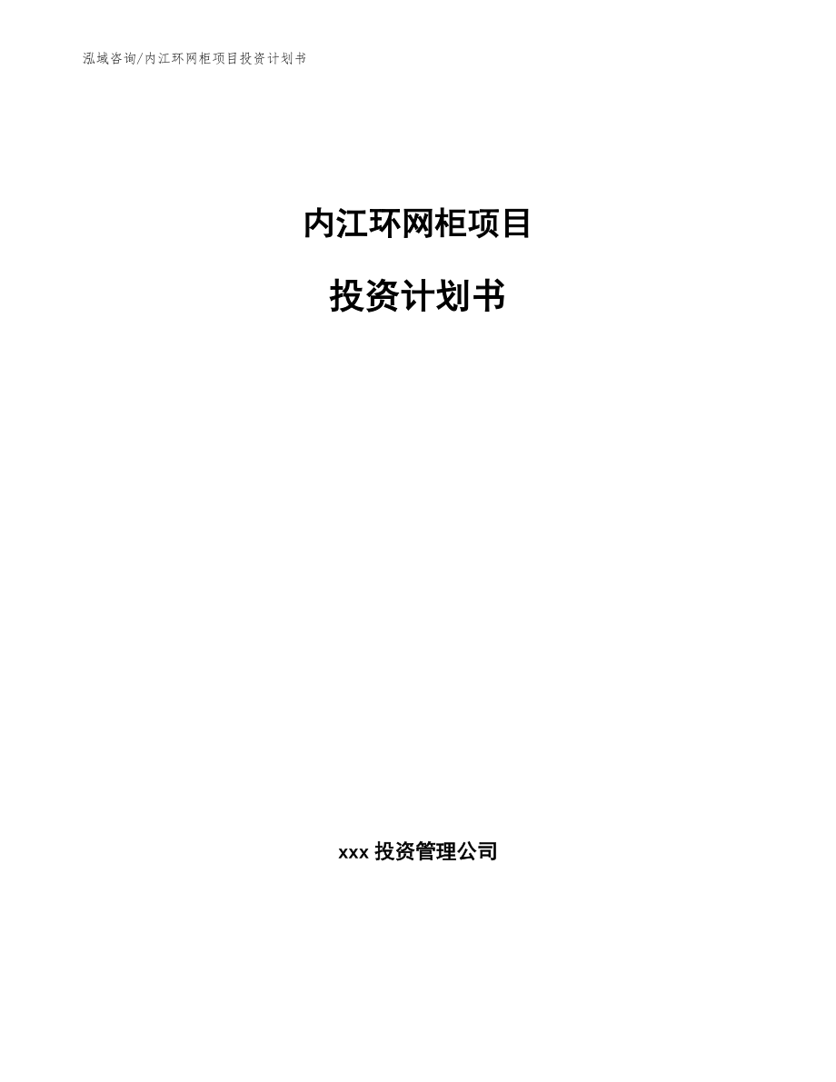 内江环网柜项目投资计划书（范文模板）_第1页